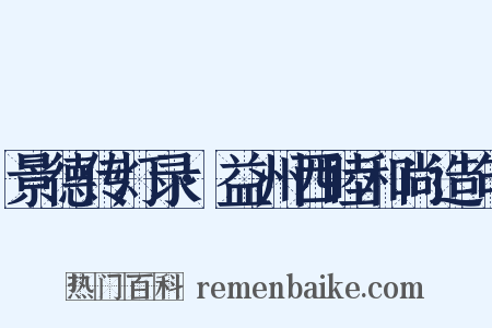 景德传灯录·益州西睦和尚造句是什么意思的图片